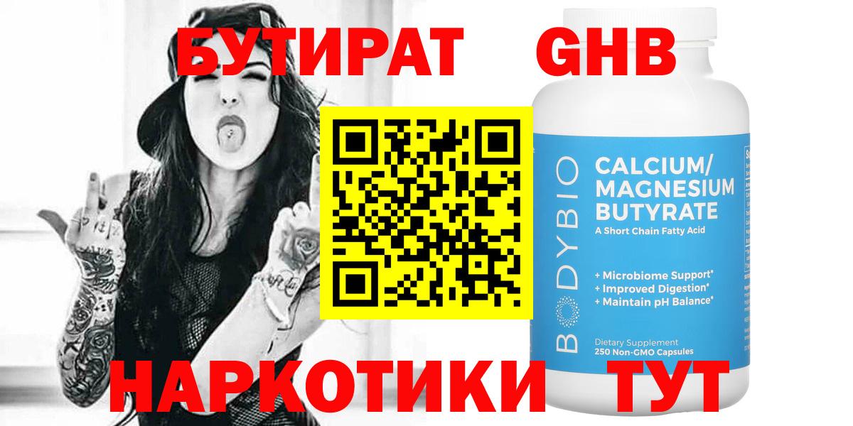 Камышин  БУТИРАТ оксибутират  БУТИРАТ  Вход с VPN 