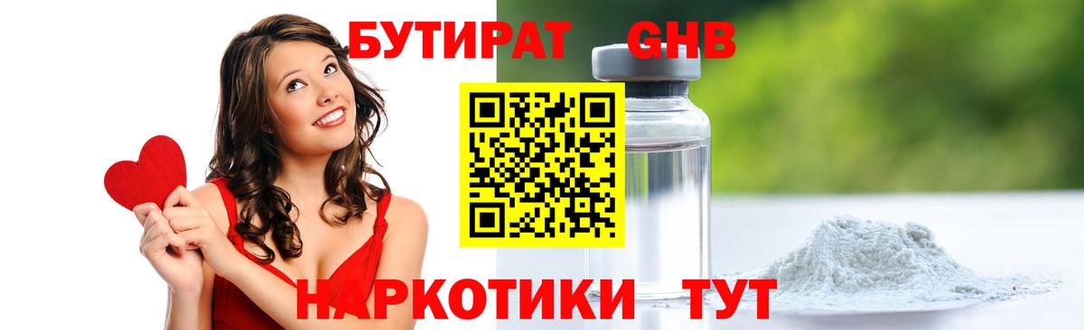 БУТИРАТ Butirat Камышин