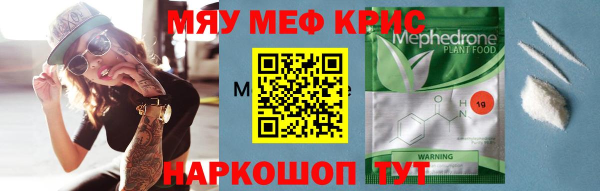Меф мяу мяу кристаллы Камышин